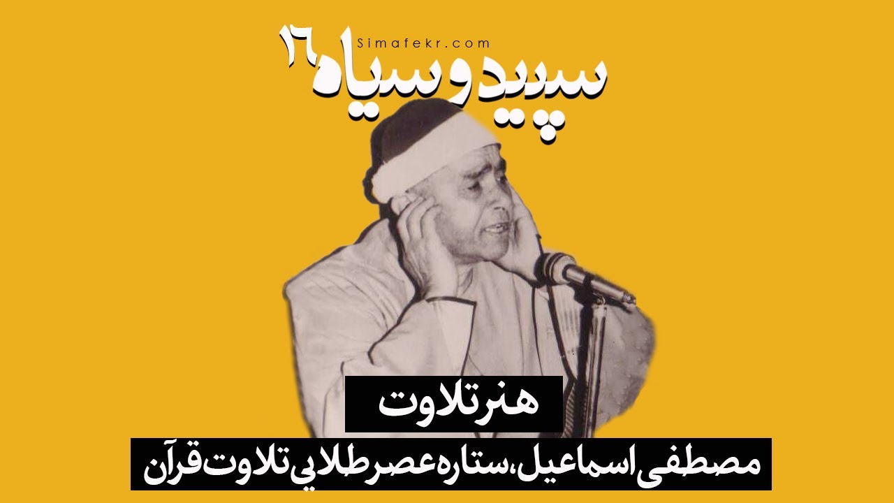 مصطفی اسماعیل: هنر تلاوت وستاره عصر طلایی تلاوت قرآن