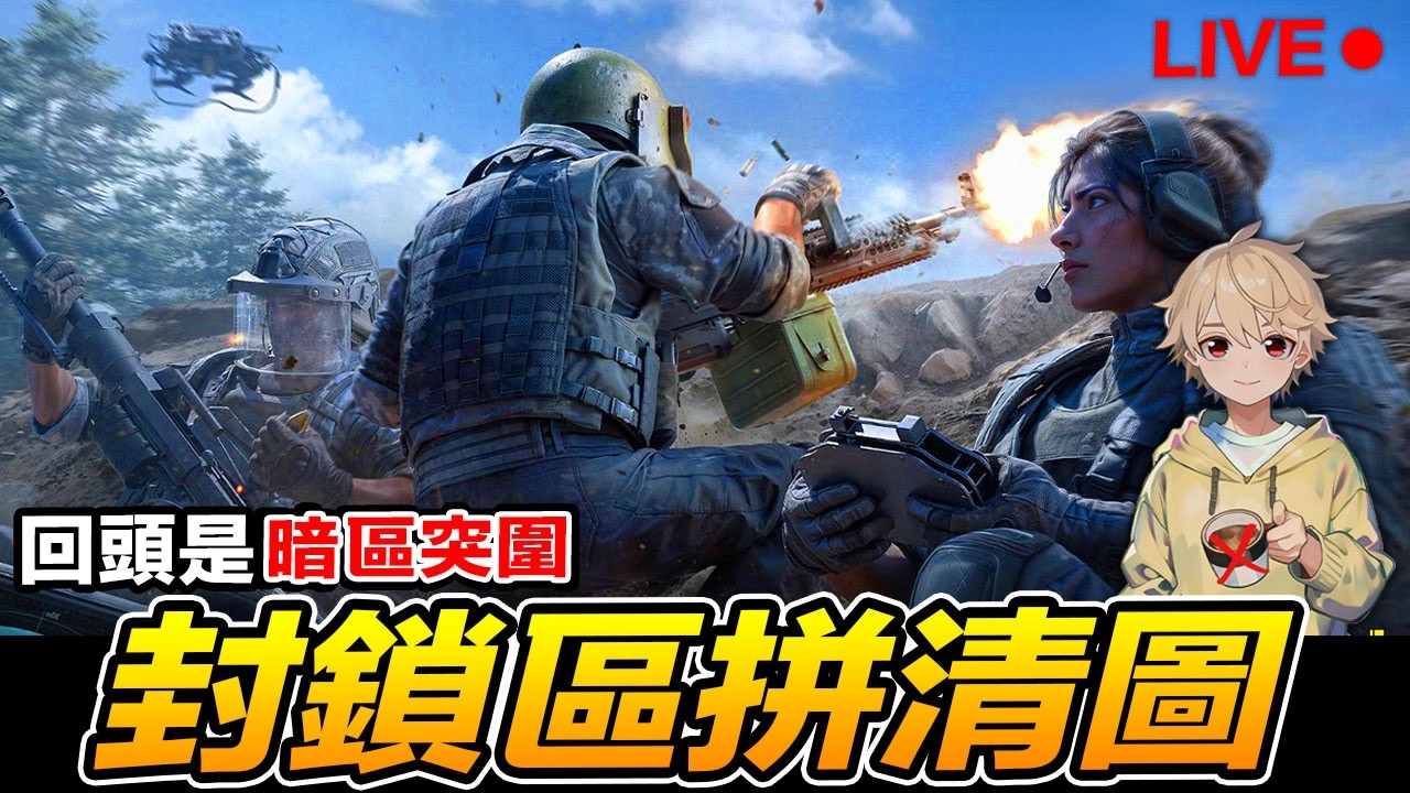 暗區突圍 封鎖區拼清圖 組隊直播場 Arena Breakout : Infinite【我不喝拿鐵 遊戲實況】