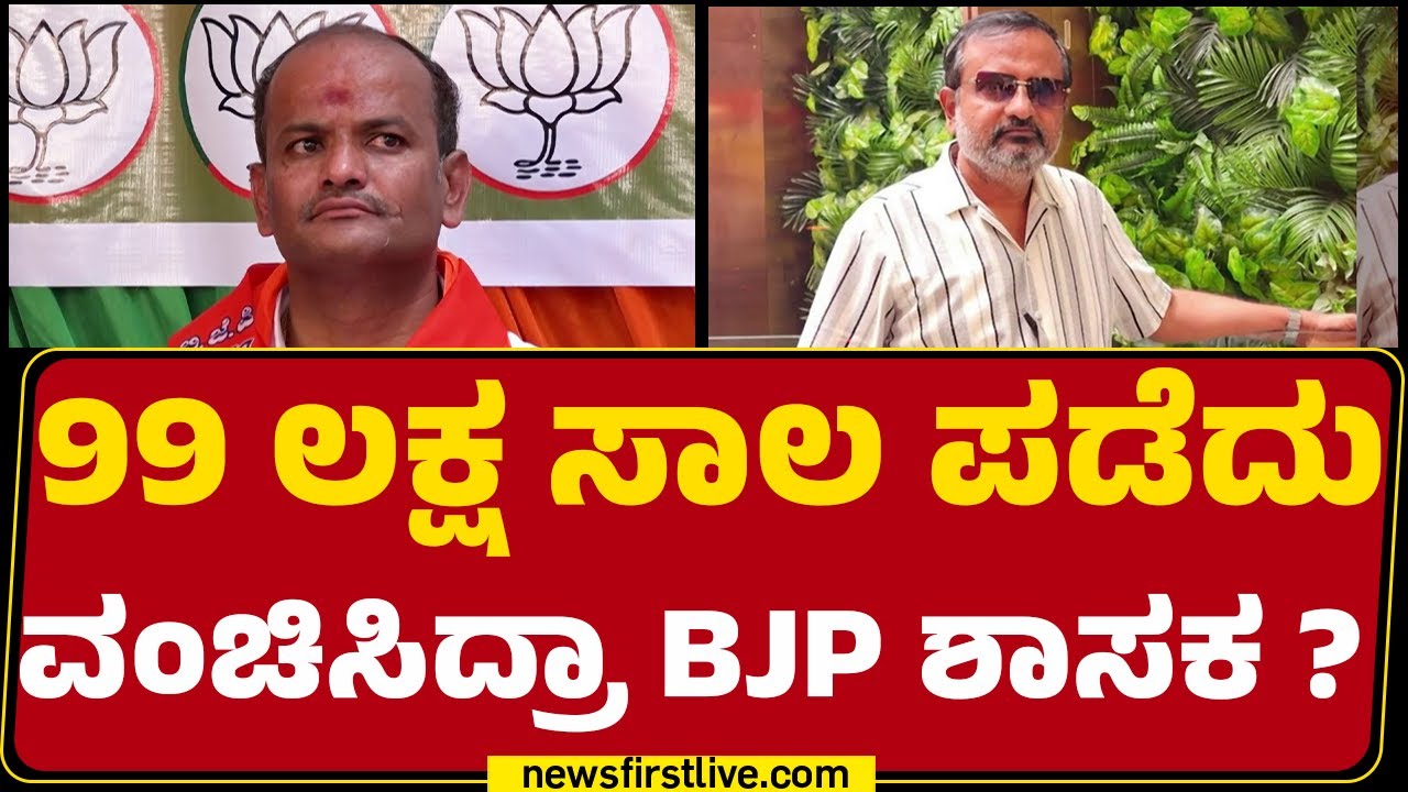 Sharanu Salagar​ : 99 ಲಕ್ಷ ಸಾಲ ಪಡೆದು ವಂಚಿಸಿದ್ರಾ BJP ಶಾಸಕ ? | Sanju Sugure | @newsfirstkannada