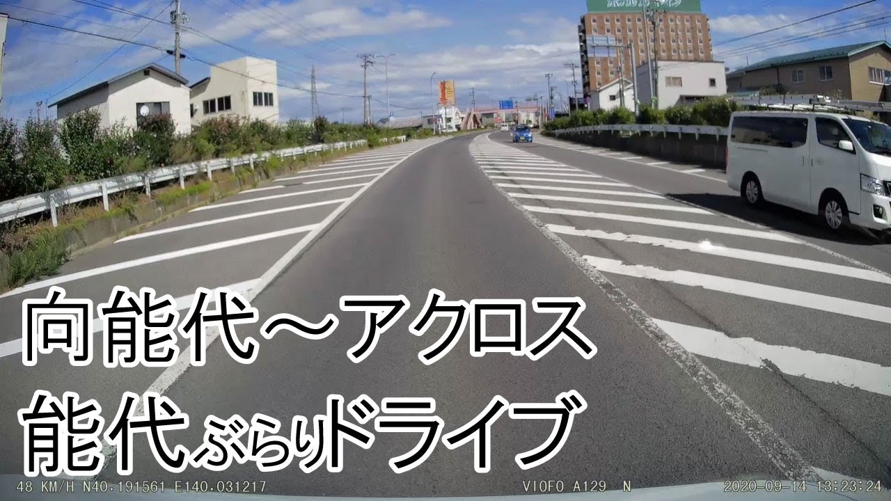 能代ぶらりドライブ　向能代～アクロス