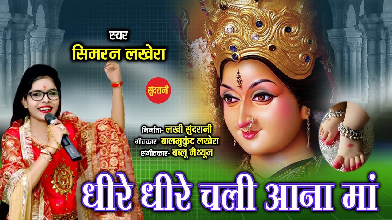 Dheere Dheere Chale Aana Maa - धीरे धीरे चले आना माँ  - Simran Lakhera - 08319643307 - Lord Durga