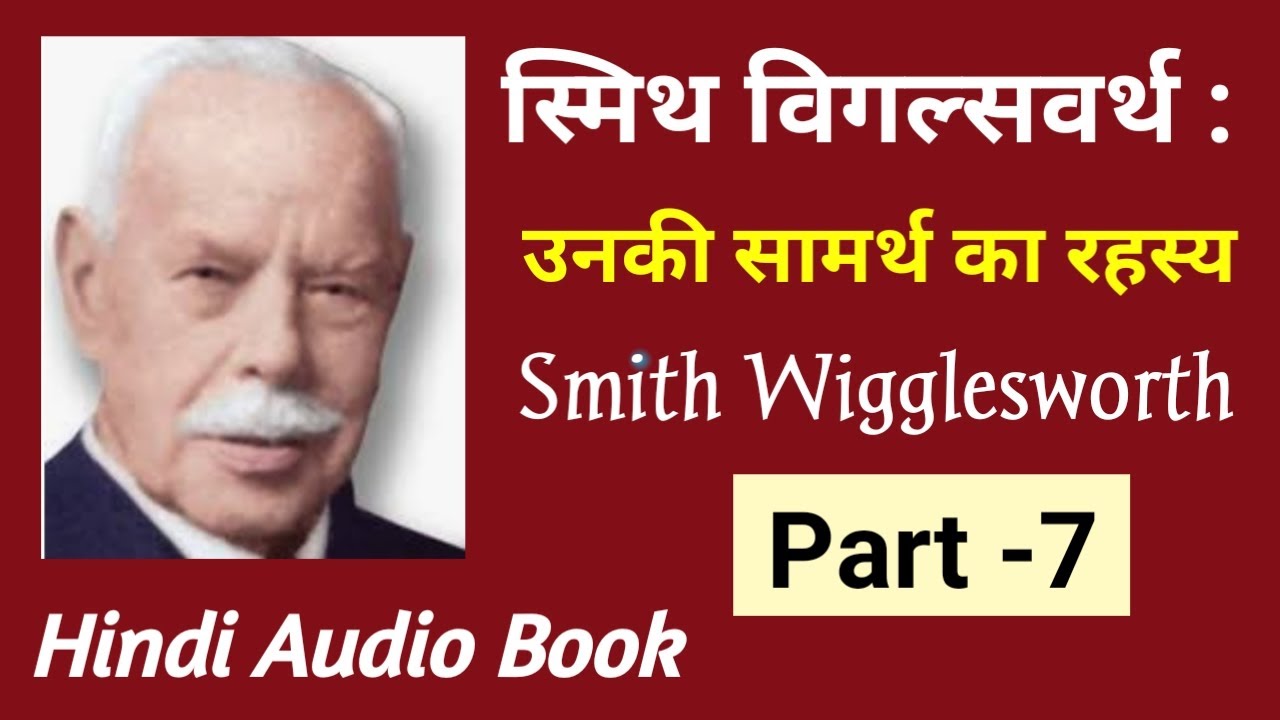 Smith Wigglesworth (Part- 7)|अन्य भाषा आत्मा का बपतिस्मा| विगल्सवर्ग के सामर्थ का रहस्य |Audio Book