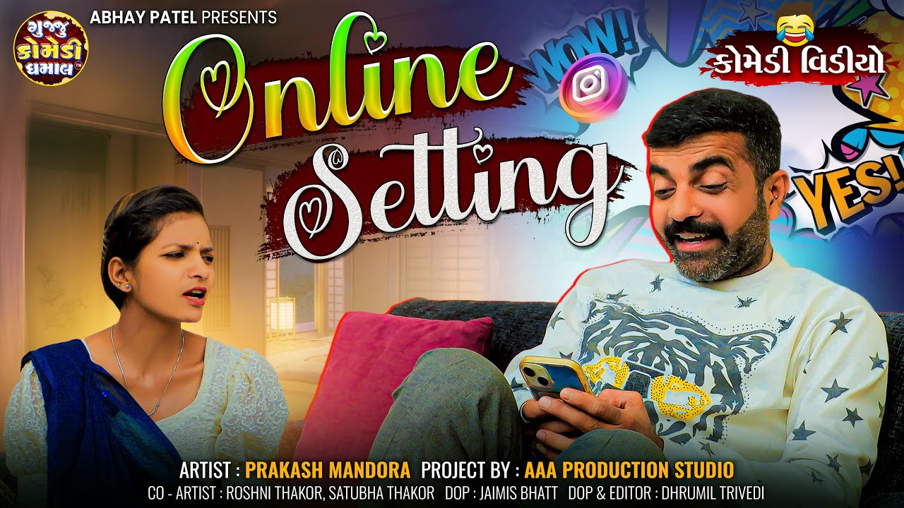 Online Setting | ગુજરાતી કોમેડી વીડિયો#prakashmandoracomedy #patipatni #funnyvideo#patipatnicomedy
