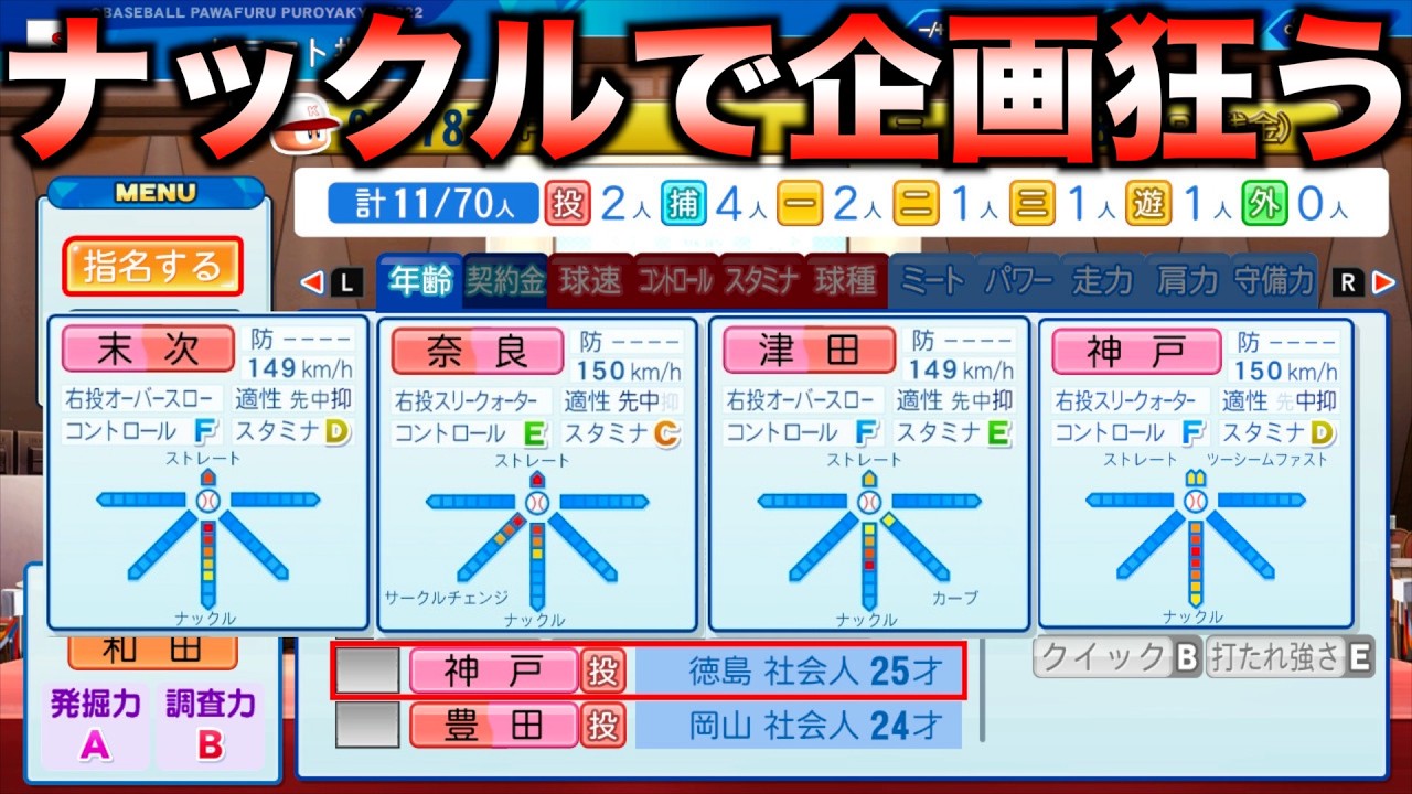 ドラフトでナックル持ち投手だけ獲得して作ったチームで優勝するには何年かかるのか？【eBASEBALLパワフルプロ野球2023】