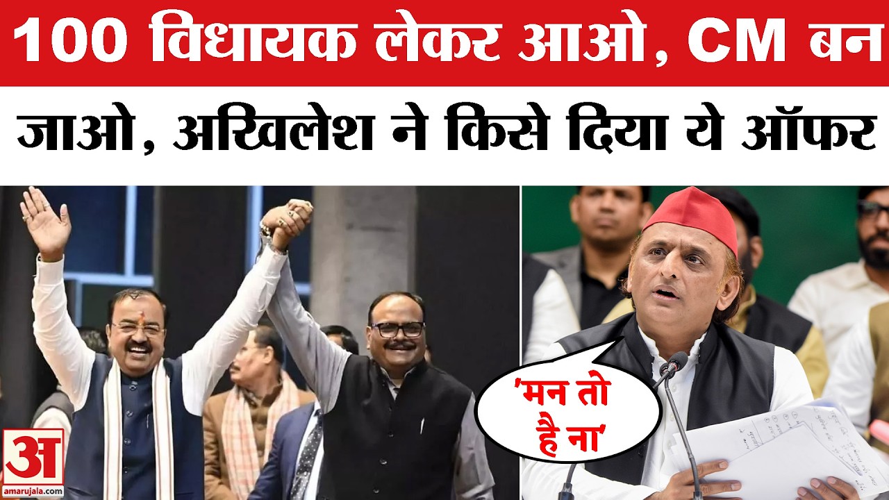 Akhilesh Yadav on CM Yogi: अखिलेश यादव ने दोनों डिप्टी सीएम को दिया खुला ऑफर | Akhilesh on UP CM
