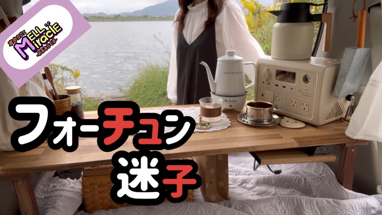 【軽自動車で車中カフェ】不運の先に訪れた幸運〜災い転じて福となす〜/秋の味覚と郷土の名産/〜愛知県愛西市