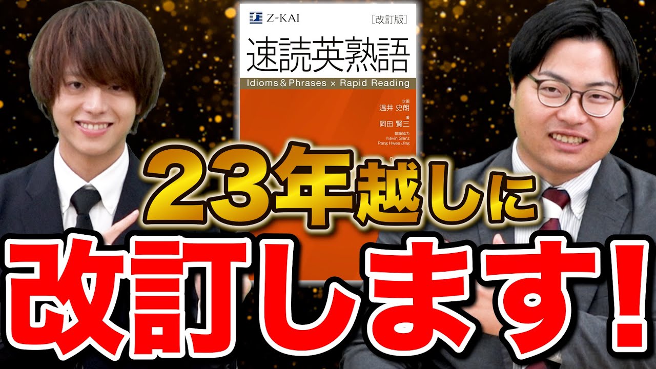【念願の改訂】新しくなった神参考書『速読英熟語』を徹底解説
