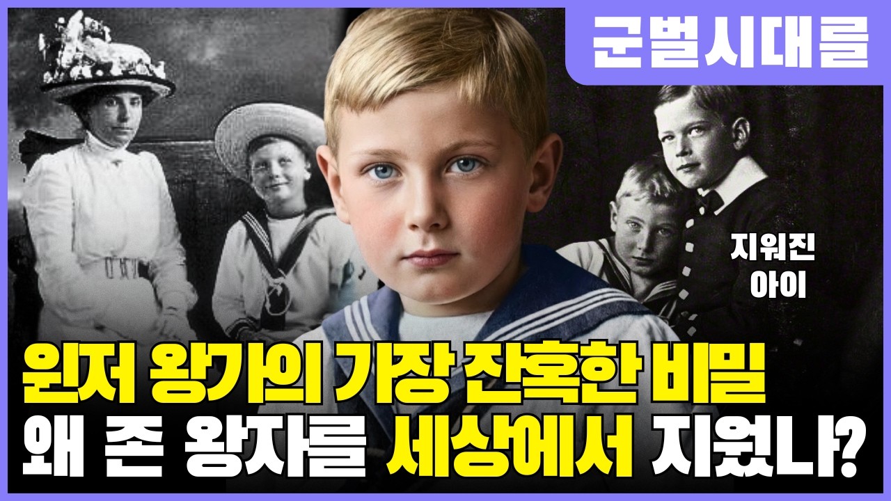 윈저 왕가의 가장 잔혹한 비밀 – 왜 존 왕자를 세상에서 지우려 했나?