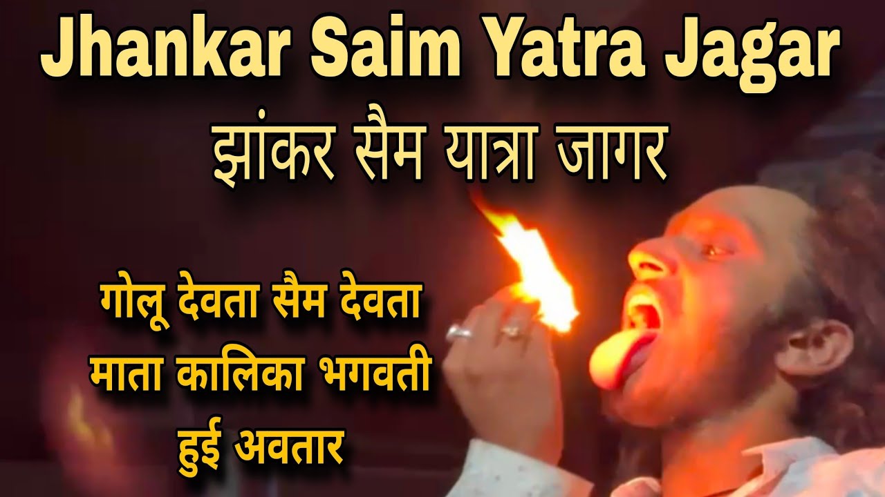 झांकर सैम देवता यात्रा रात्रि जागर गोलू देवता सैम देवता ने दिए दर्शन माता कालिका भगवती हुई अवतार
