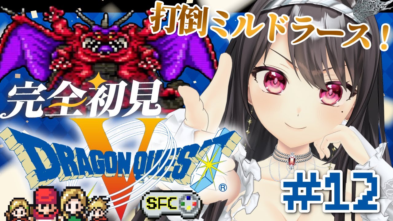 #１２【#ドラクエ5 天空の花嫁￤SFC】🔰完全初見🔰打倒ミルドラース！準備&決戦まで🔥【#Vtuber｜#竜姫エナ】