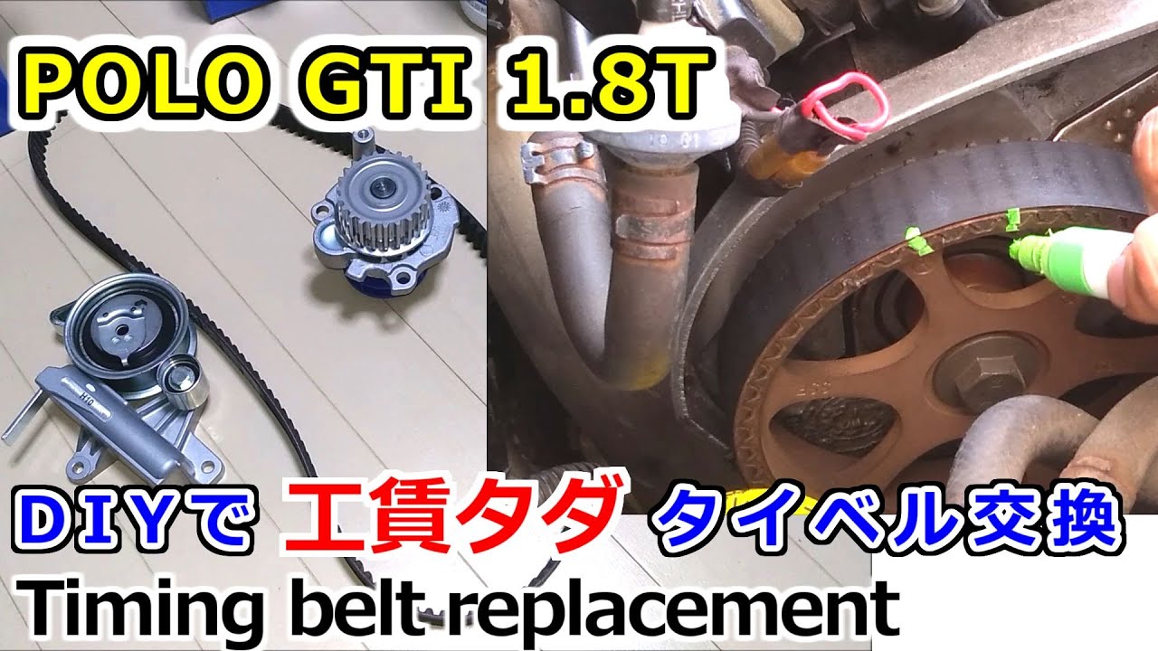 【VW Audi 1.8T】タイミングベルトをDIYで交換【9NポロGTI 】