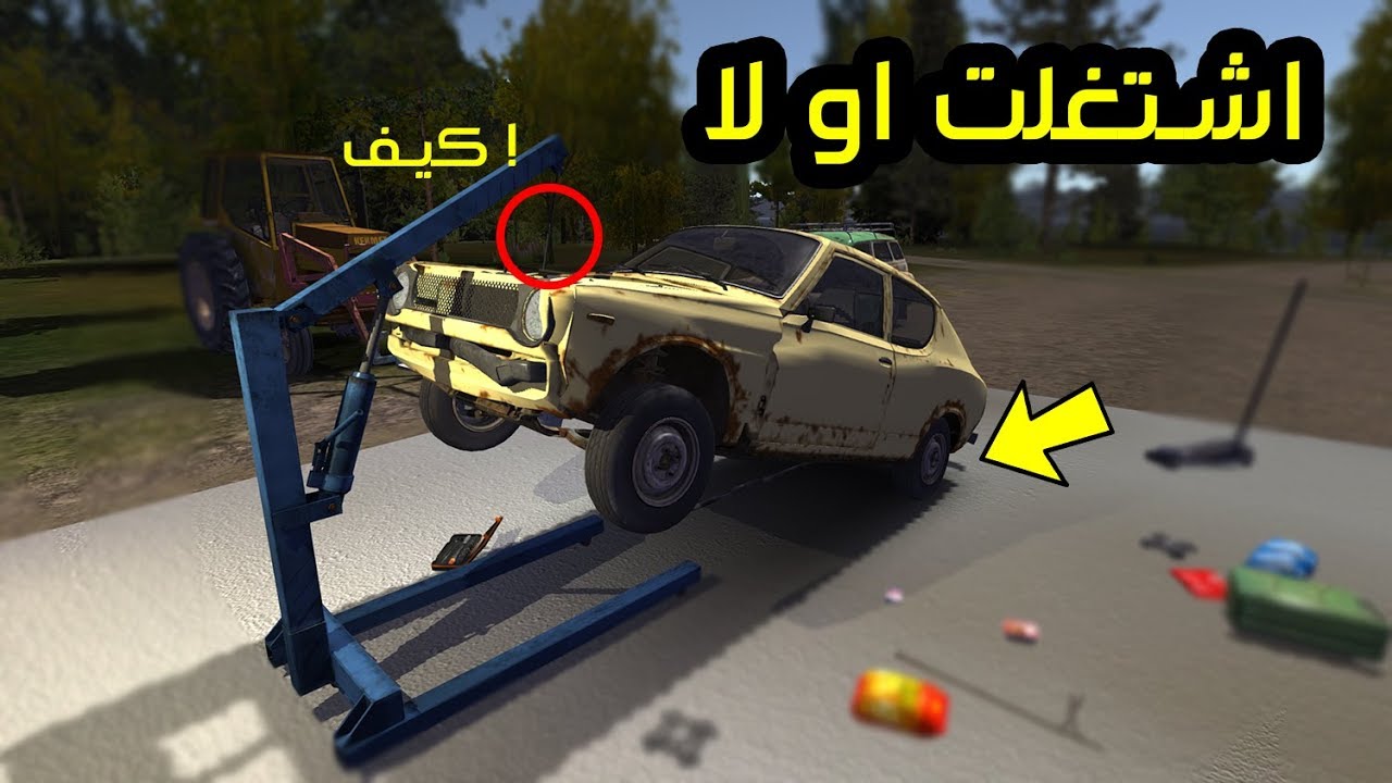 سيارة الصيف #8 : اشتغلت السيارة او لا   My Summer Car