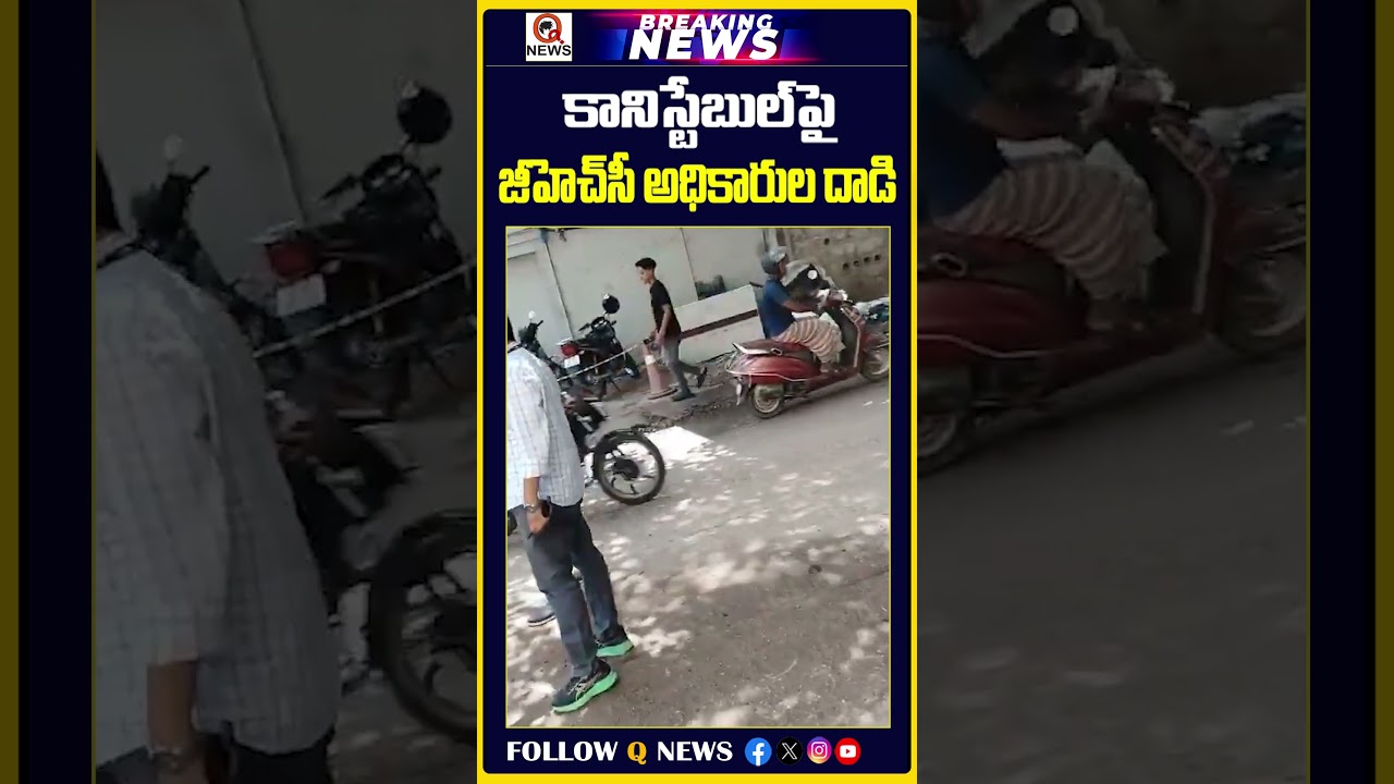 కానిస్టేబుల్&zwnj;పై జీహెచ్&zwnj;సీ అధికారుల దాడి | #banjarahills #trafficpolice #ghmc #viralnews #telugunews