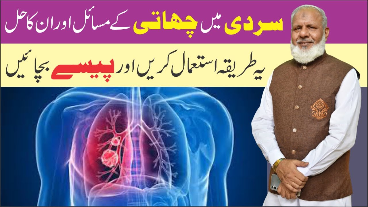Lungs Disease Treatment in Urdu | Sardi Se Bachne ka Tarika | Dr Shaukat Ali Chaudhary