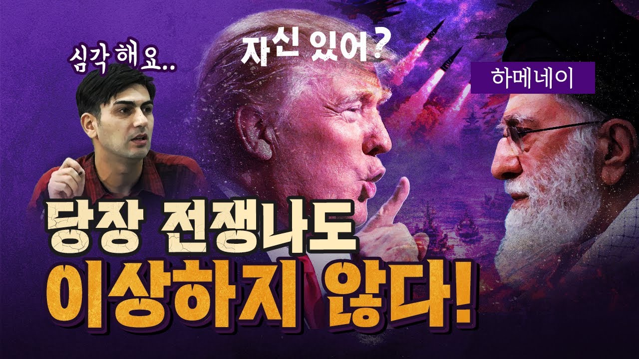 전쟁 준비 다 마친 트럼프! (위태로운 상황) [코너별 다시보기]