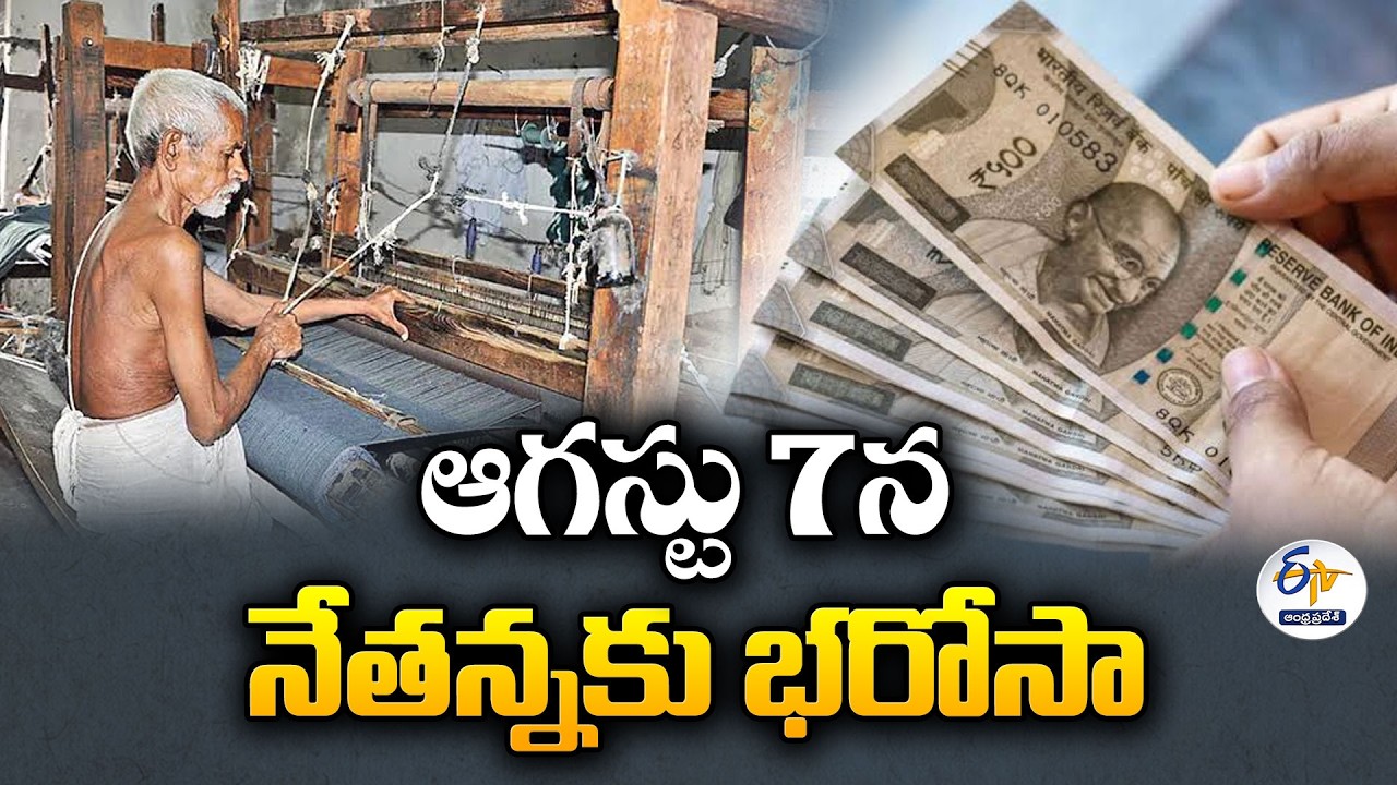 చేనేత కార్మికులకు తీపికబురు... ఆగస్టు 7న &lsquo;నేతన్నకు భరోసా' అమలు