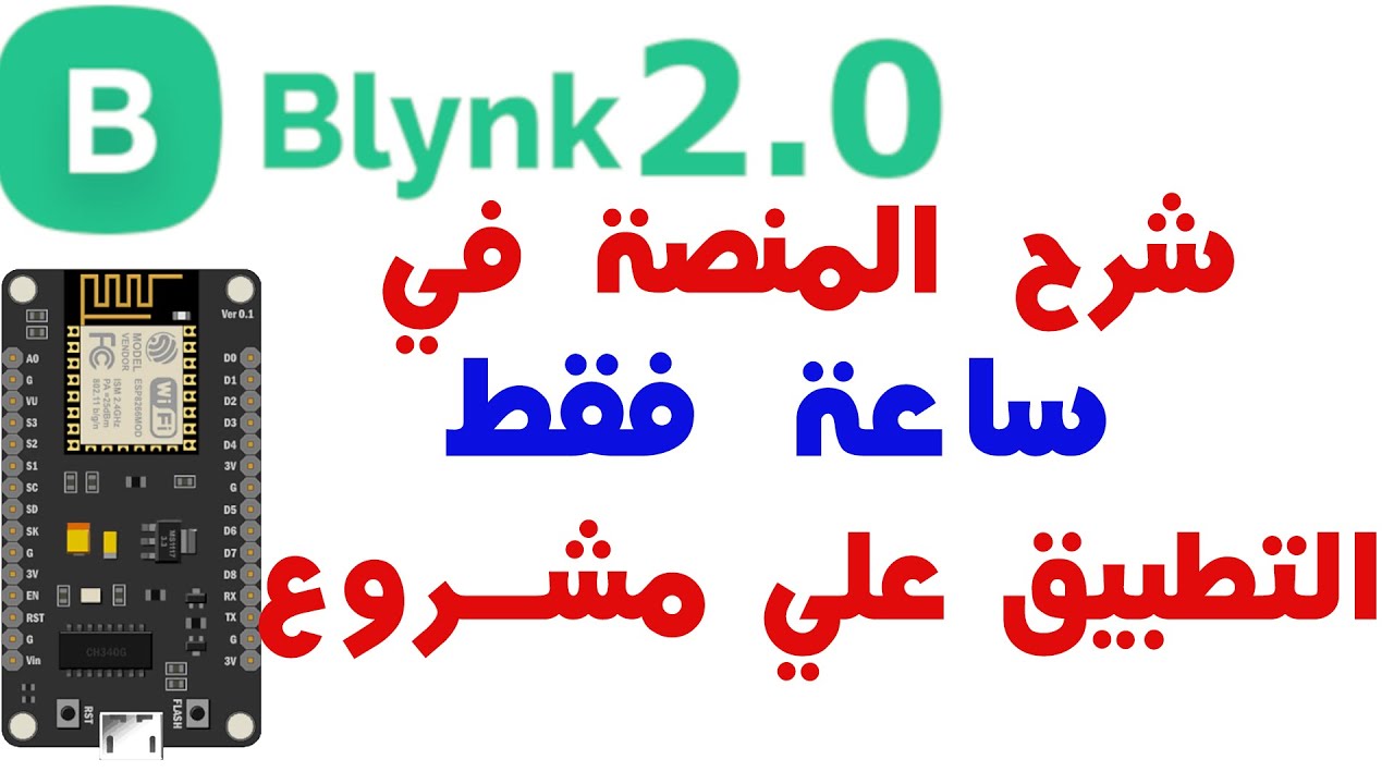 شرح منصة Blynk 2.0 في ساعة فقط والتطبيق علي مشروع للجرعات الطبية