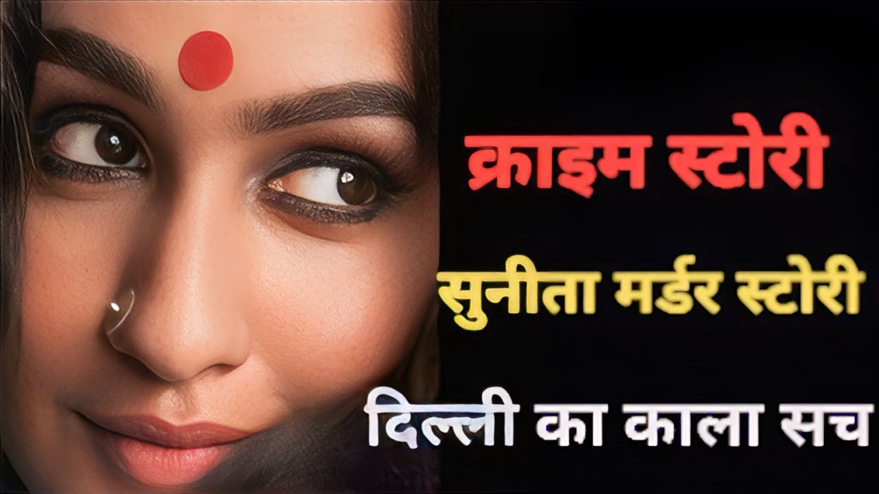 Sunita Murder Mystery: Delhi&rsquo;s Dark Secrets Exposed | Badnami Ka Sach | Crime Thriller by Vivek