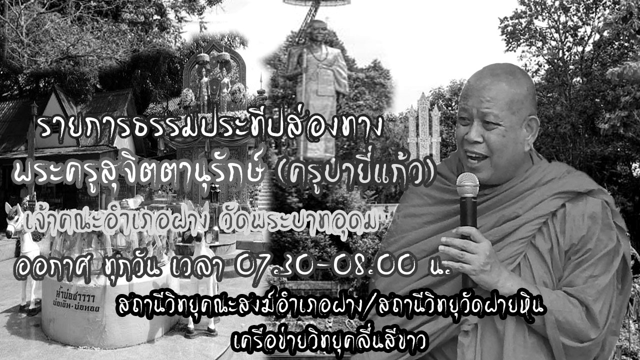 ๑๑ มี.ค.๖๙(พ.วันพระ)รายการ#ธรรมะประทีปส่องทาง โดย.#พระครูสุจิตตานุรักษ์ จอ.ฝาง