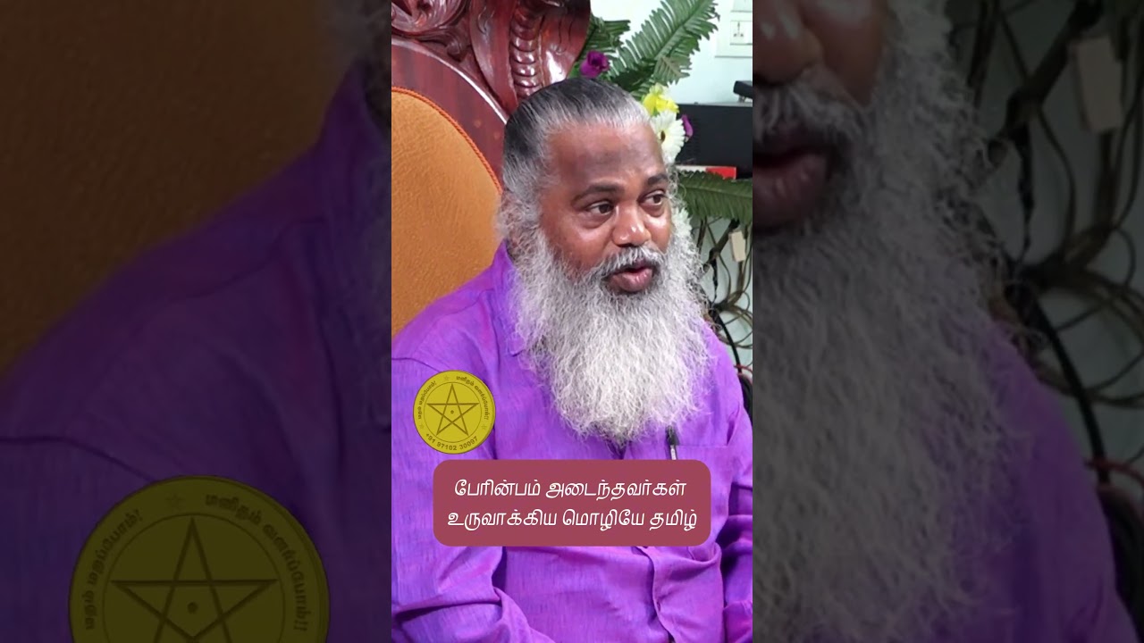 பேரின்பம் அடைந்தவர்கள் உருவாக்கிய மொழியே தமிழ்