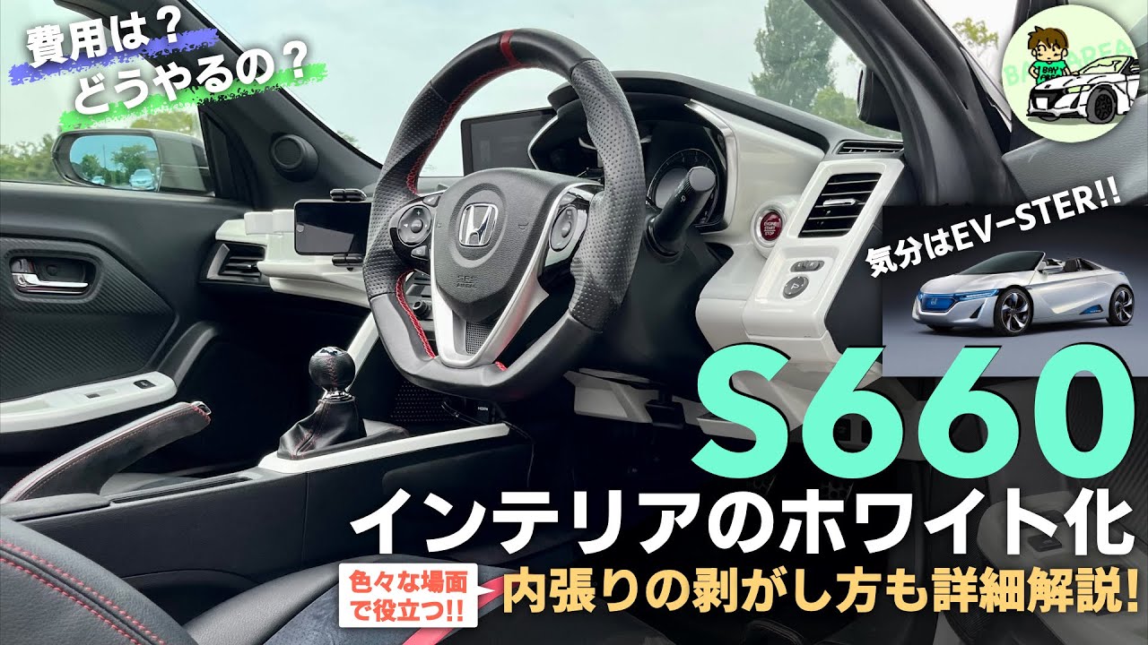 S660 インテリアのホワイト化【目指せS660コンセプト!?】 | カスタム