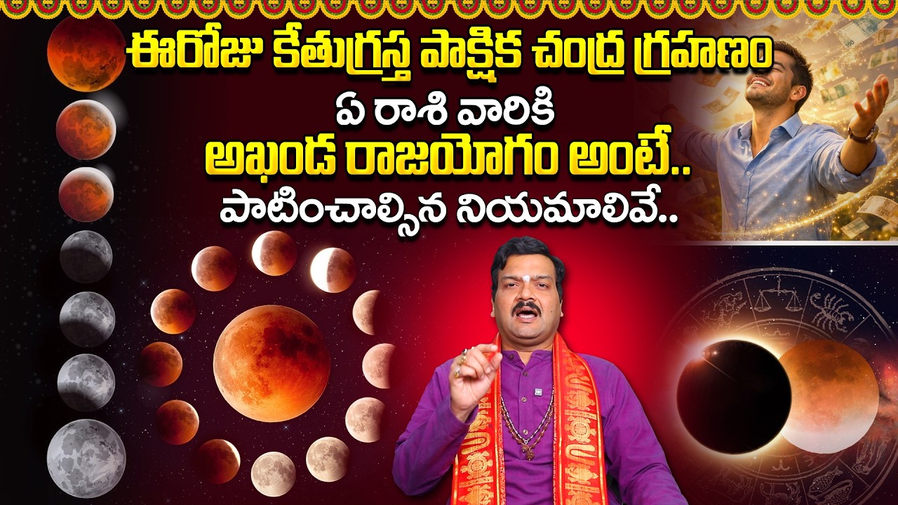 పాక్షిక చంద్ర గ్రహణం ఏ రాశి వారికి అఖండ రాజయోగం అంటే... | Chandra Grahanam 2026 Remedies
