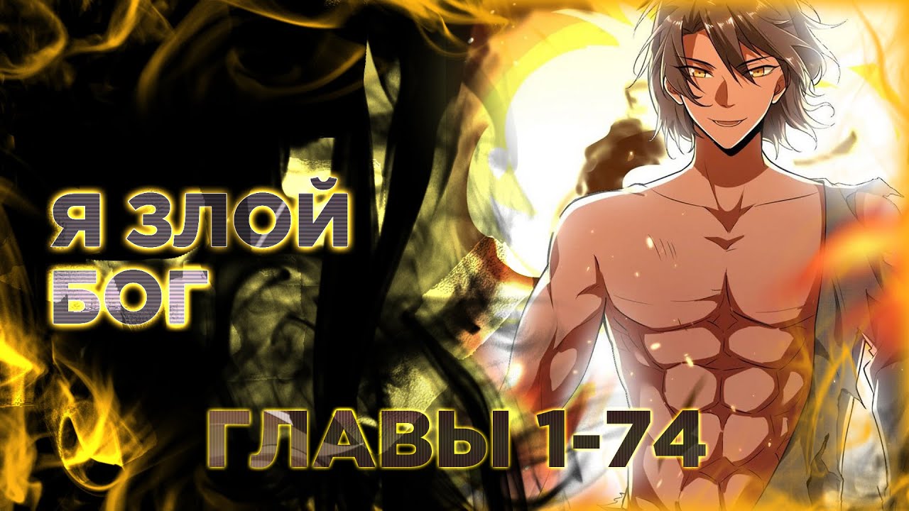 Я злой бог манга с озвучкой. Главы 1-74