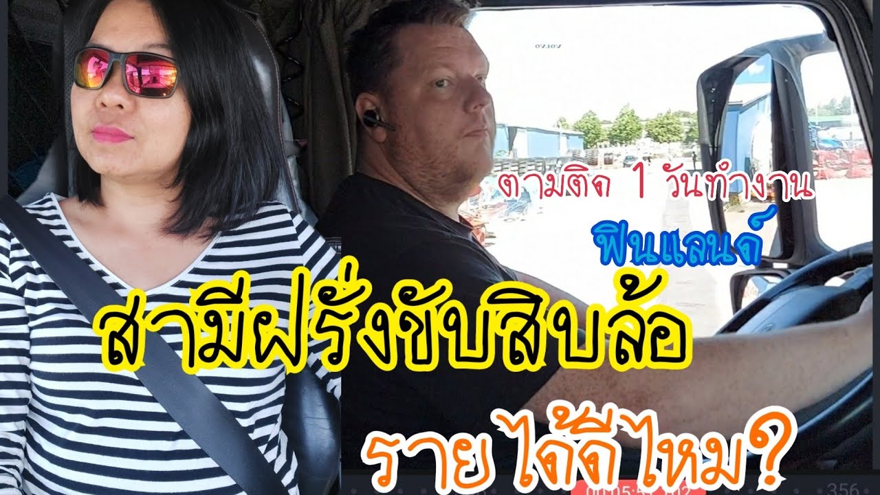 สามีฝรั่งฟินแลนด์🇫🇮 #ขับรถสิบล้อ| ตามไปทำงานขับรถสิบล้อกับสามีฝรั่ง1 วัน