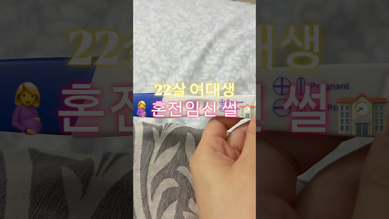 22살 임신한 여대생 첫영상! #임산부브이로그 #대학생 #일상 #일상브이로그 #임신 #첫영상 #혼전임신 #약혼 #임산부 #임산부일상