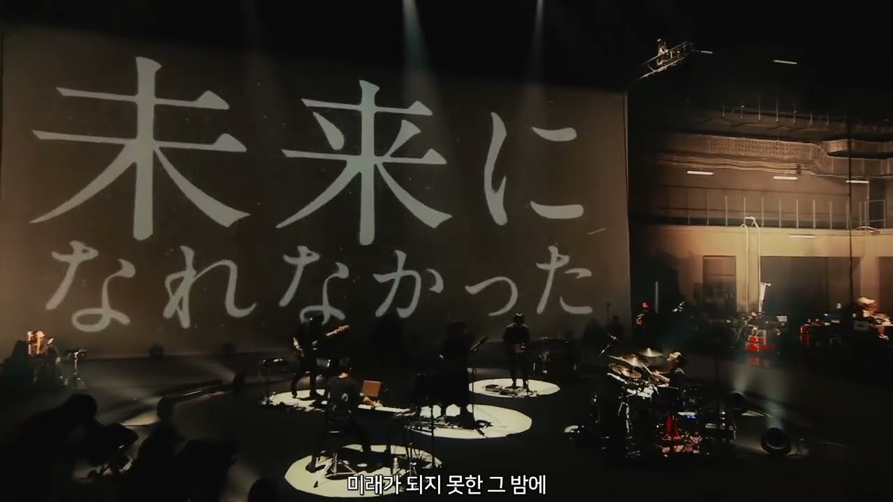 Amazarashi - 미래가 되지 못한 그 밤에 (live ver.) | 10th anniversary live APOLOGIES 우천결행