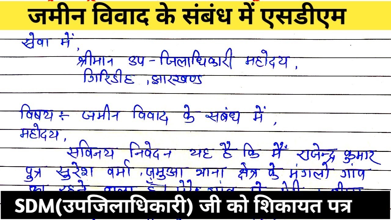 जमीन विवाद के संबंध में एसडीएम को शिकायत पत्र ।SDM ko application kaise likhe? application in hindil