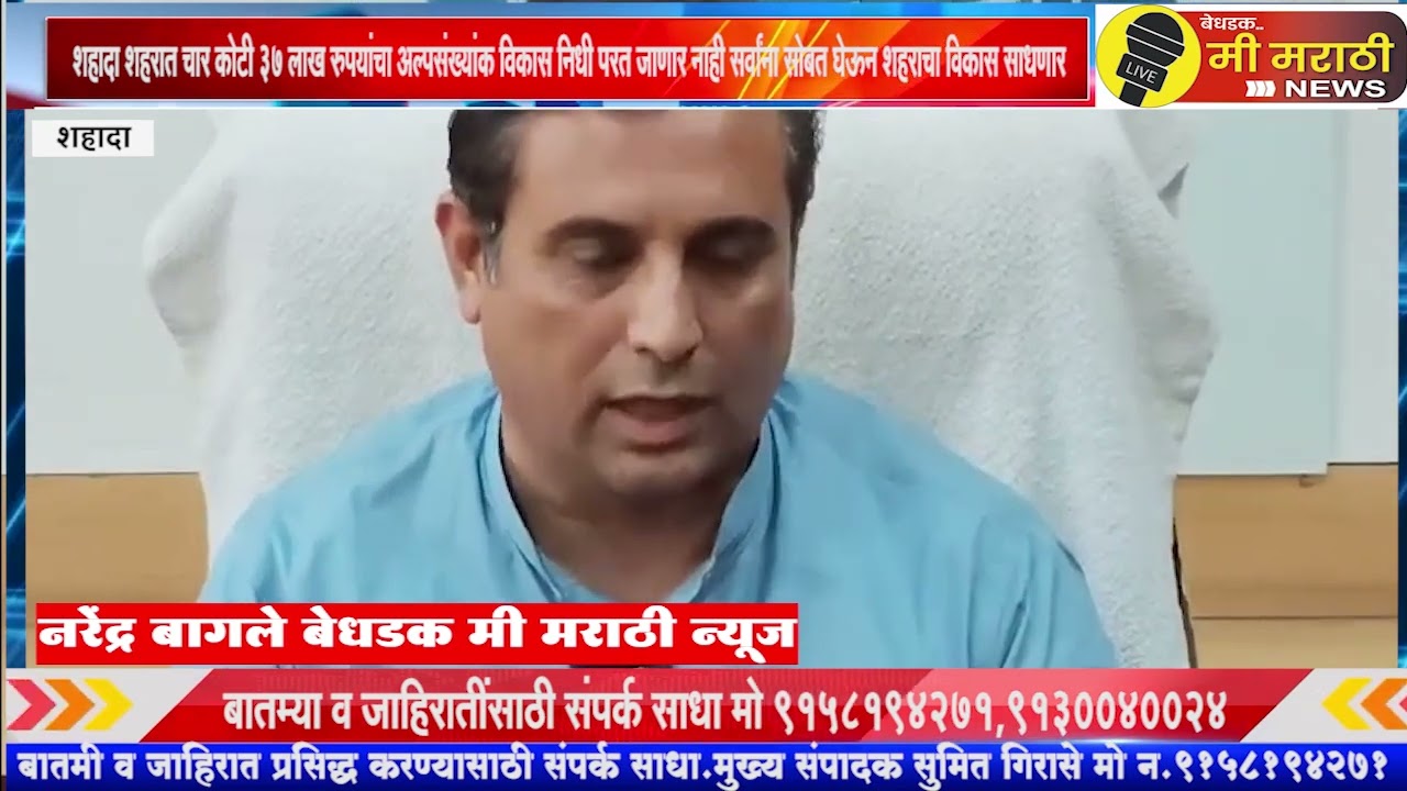 शहादा शहरात चार कोटी 37 लाख रुपयांचा अल्पसंख्यांक विकास निधी परत जाणार नाही