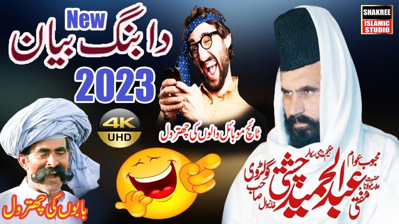 Hazrat Allama Mufti Abdul Hameed Chishti | New Dabang biyan 2023| tach walay mobile walon ki chtrol