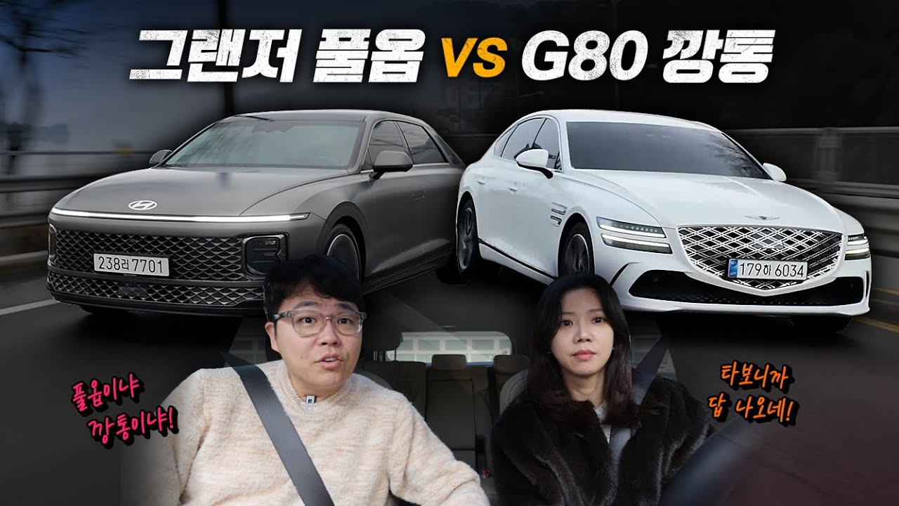 그랜저 풀옵 VS G80 깡통! 뭐가 정답인지 딱 정해드립니다!