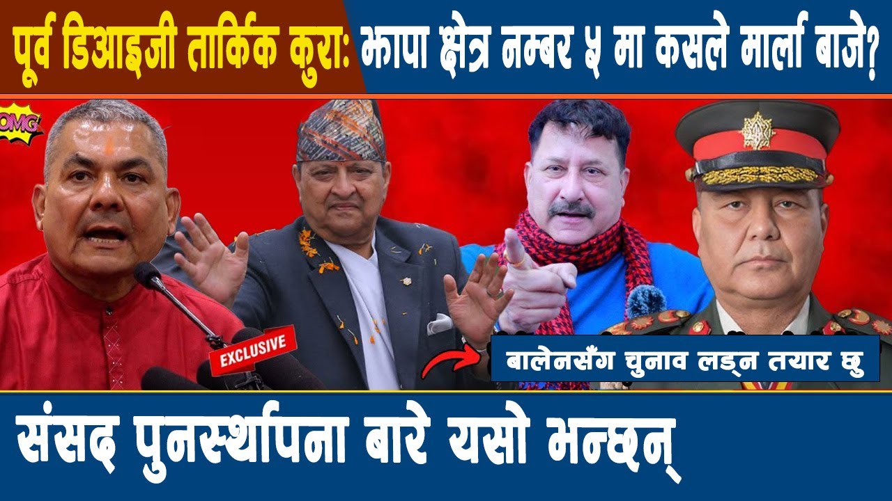 OMGचुनाव अगाडी नै सेनाले सत्ता कु गर्ने,राजालाई सत्ता सुम्पिने,राजा सडकमा उत्रिदै, दुर्गा आन्दोलनमा