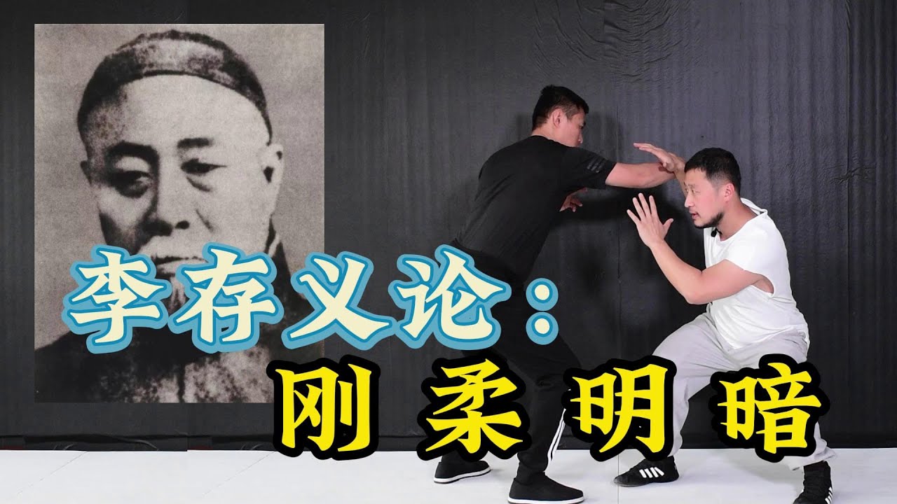 内家拳容量与李存义前辈：明刚、暗刚、柔刚。Xingyi