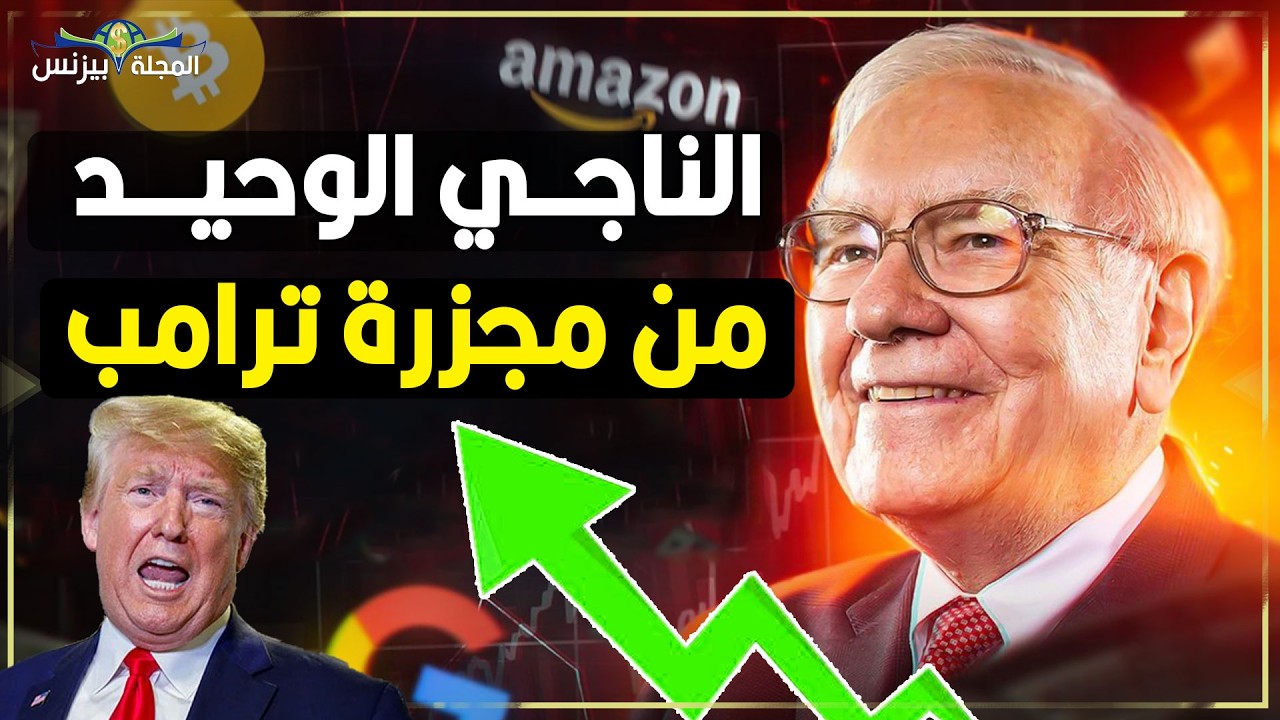 الناجي الوحيد من 