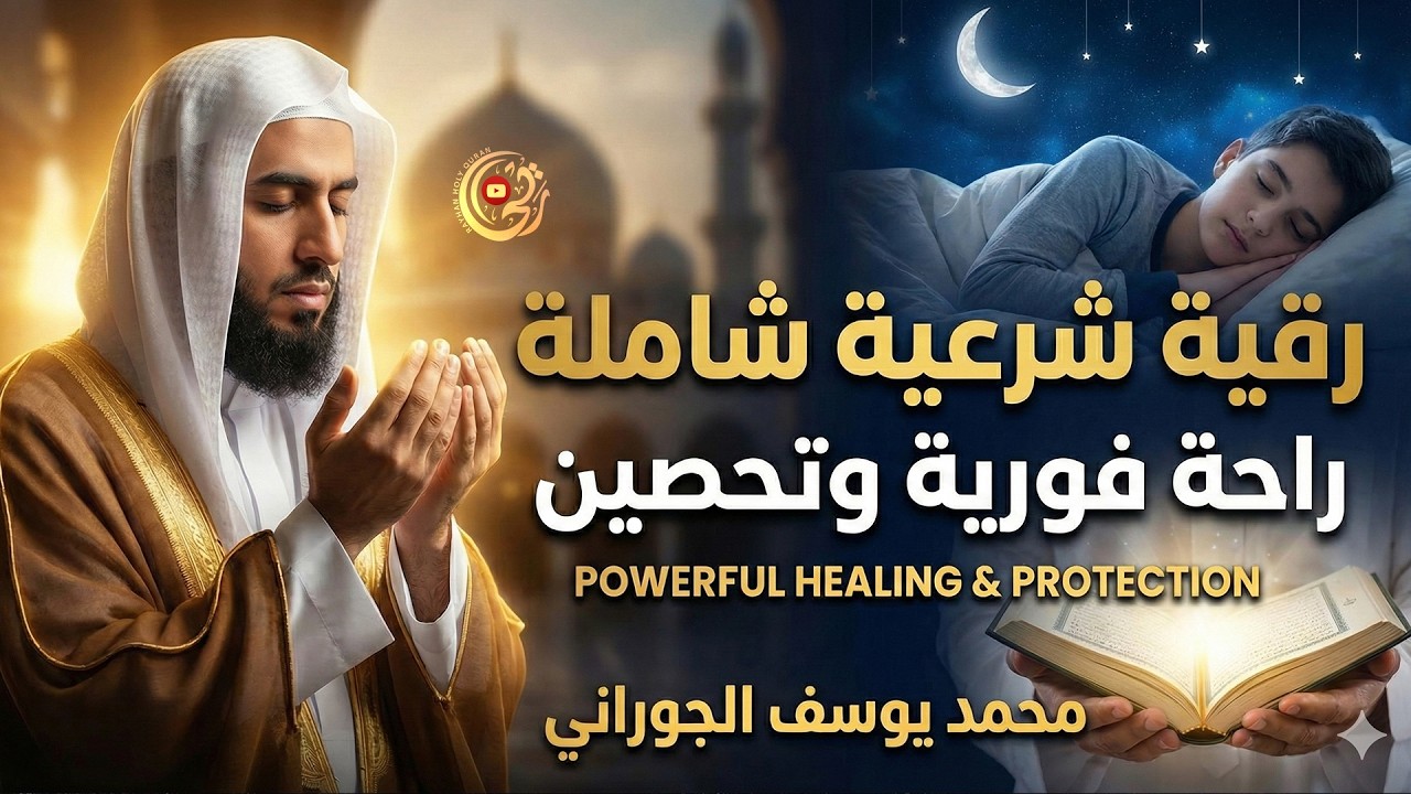 أقوى رقية شرعية للبيت والنفس 🤲 Ruqyah Syariyyah Lengkap | Powerful Protection (محمد يوسف الجوراني)