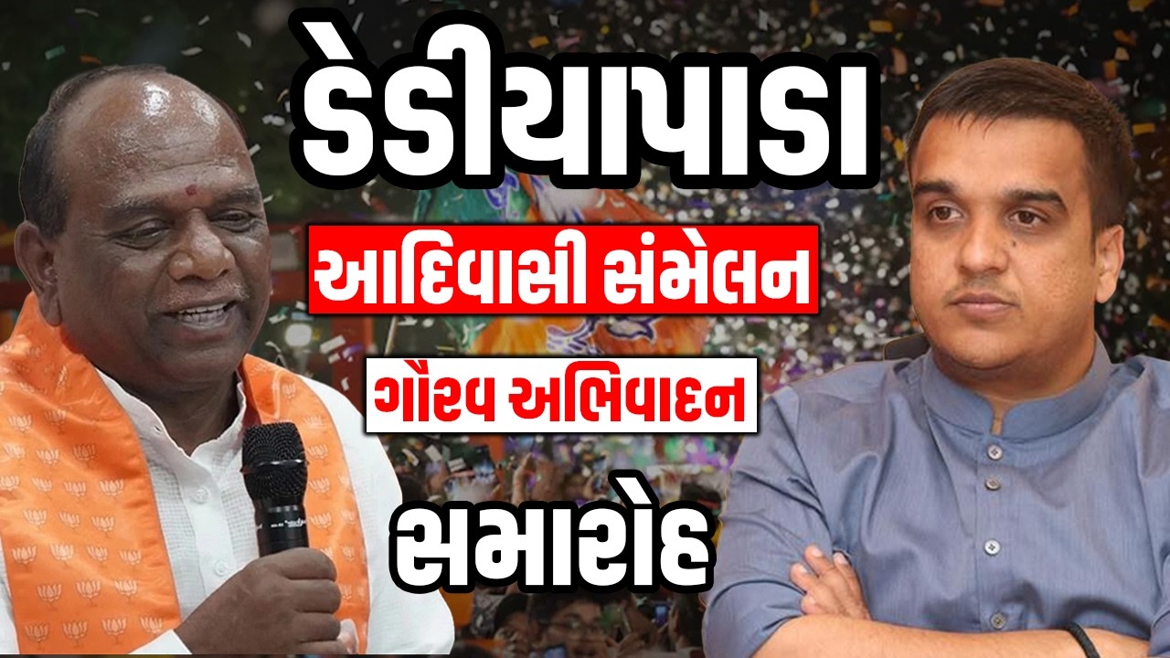 Dediapada માં આદિવાસીઓ વચ્ચે harsh sanghavi ની મોટી ગર્જના , કેટલાય નેતાઓને આપી દીધી મોટી ચેલેન્જ