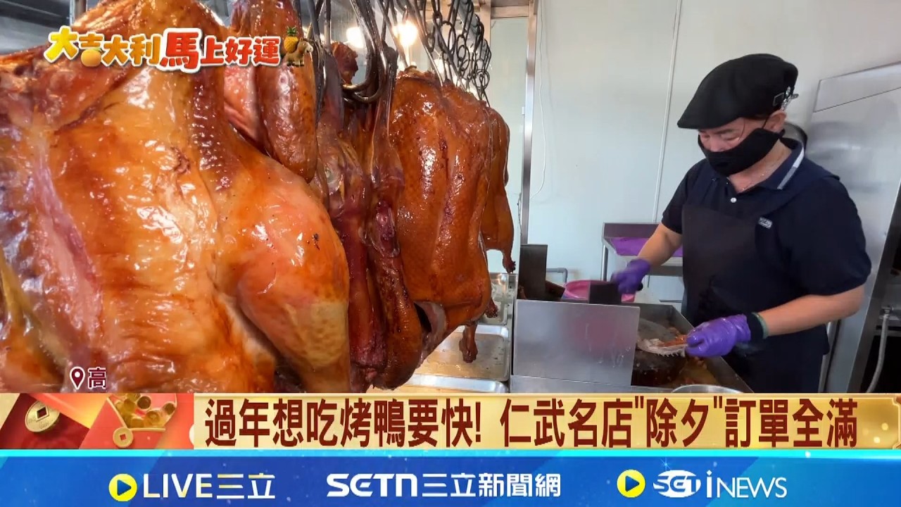 年菜還沒訂? 江浙老店訂單爆滿 烤鴨店排隊搶買  內用烤鴨店人潮爆滿! 限當天電話預訂.排隊領取｜三立新聞網 SETN.com