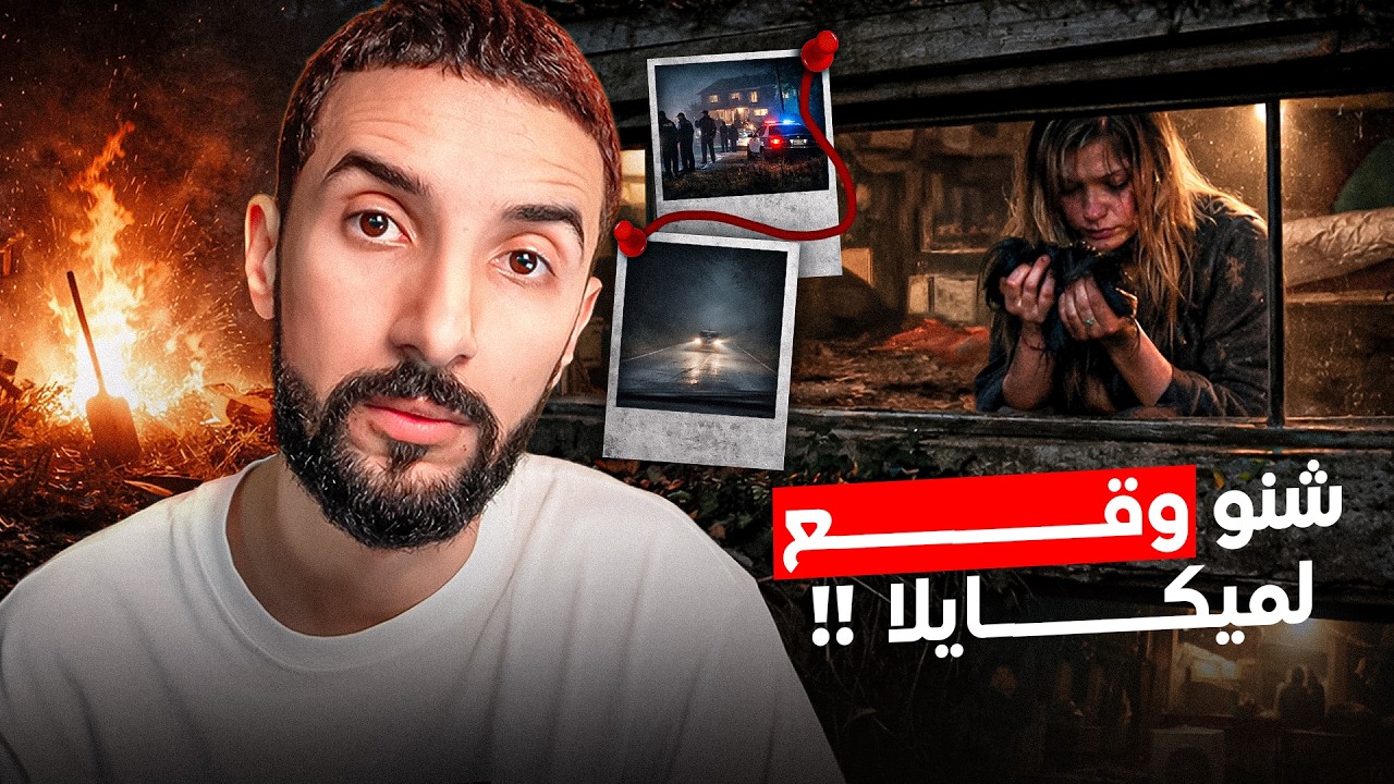 رجعت لعائلة ماشي ديالي&hellip; وكنت السبب فكارثة