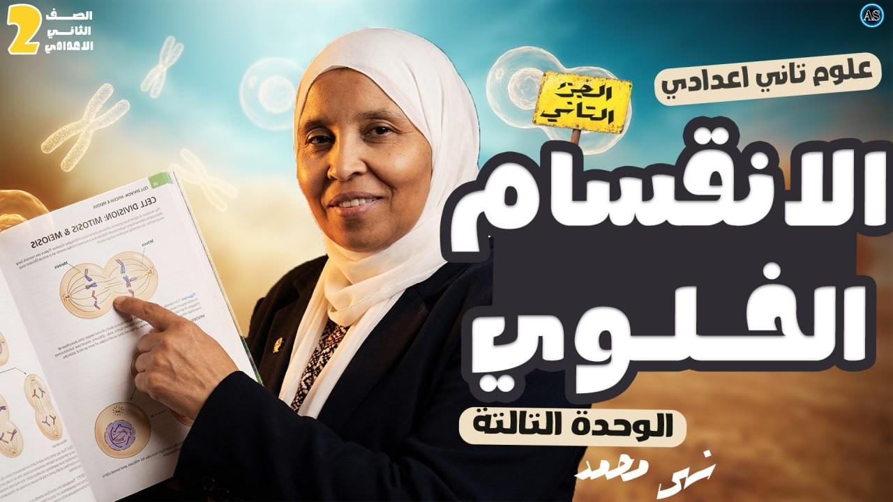شرح درس الانقسام الخلوي تانيه اعدادي | شرح علوم تانية اعدادي الترم التاني | 2026 | ج 2