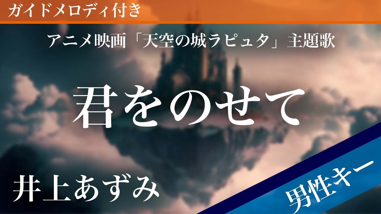 【男性キー(-6)】君をのせて / 井上あずみ【ピアノカラオケ・ガイドメロディ付】アニメ映画「天空の城ラピュタ」主題歌