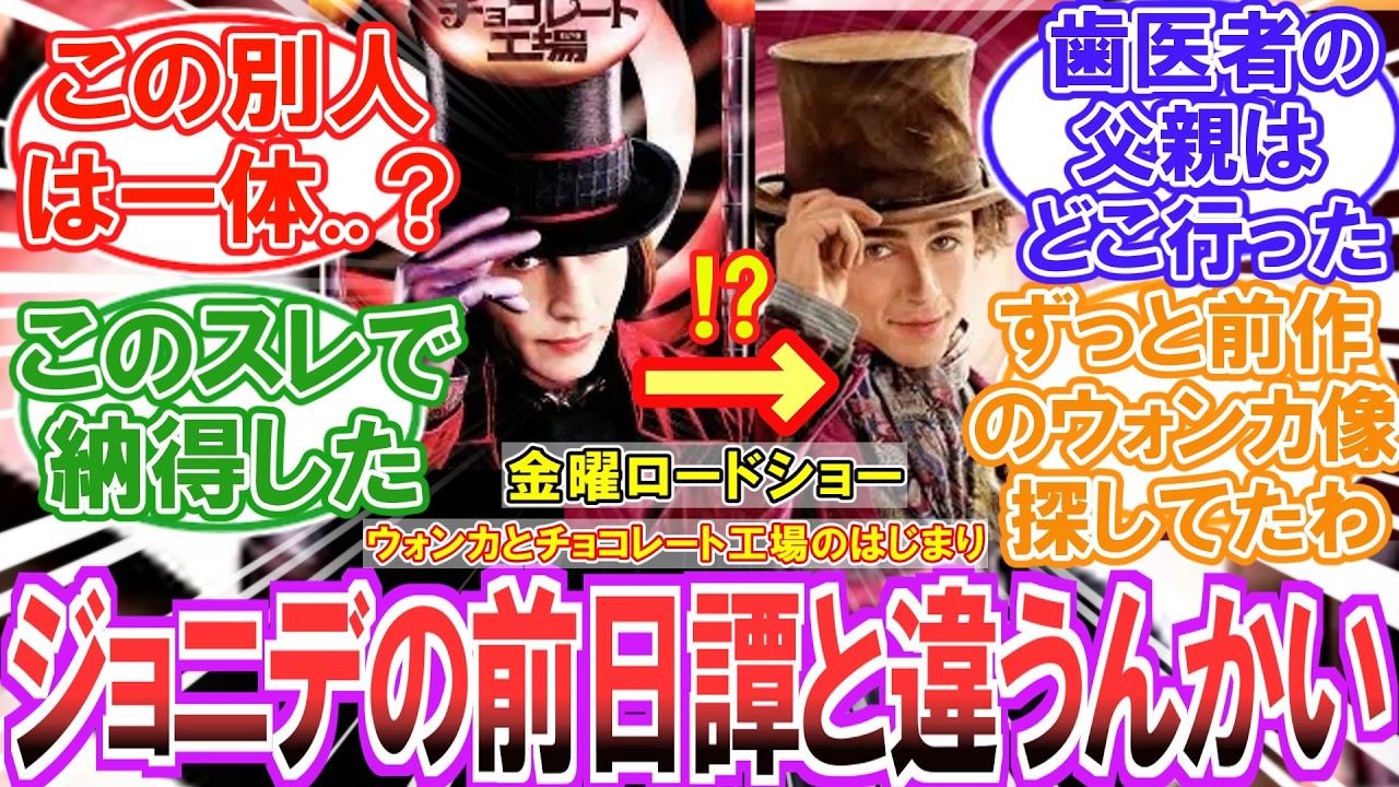 【金ロー】（2月13日放送）衝撃！実はジョニー・デップが演じた作品とは全く関係無いって知ってた？についての皆の反応集【ウォンカとチョコレート工場のはじまり】