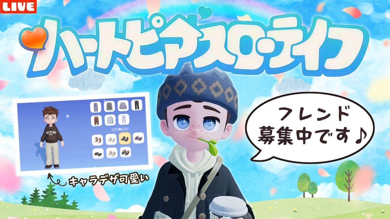 【ハートピアスローライフ】初めてのスローライフを楽しむ！フレンドも募集中です！