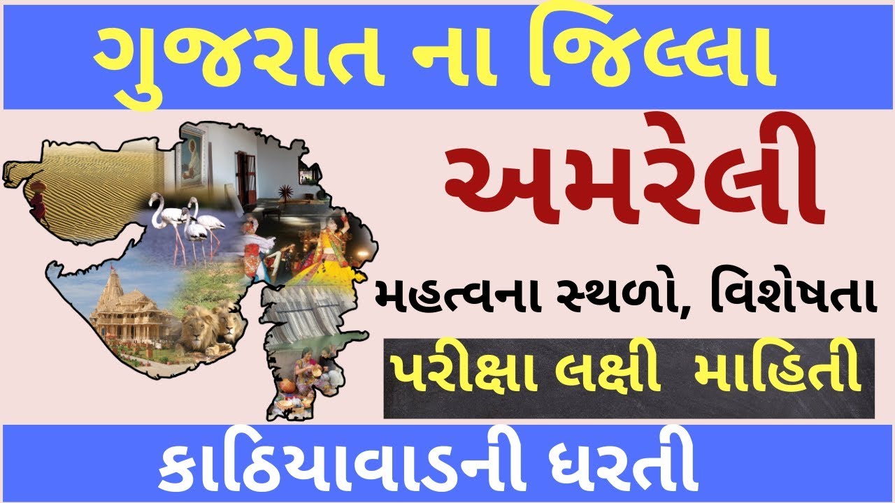 amreli jillo || gujarat na jilla ||gujarat na jillao|| amreli jilla|| gpsc &class-3 ||