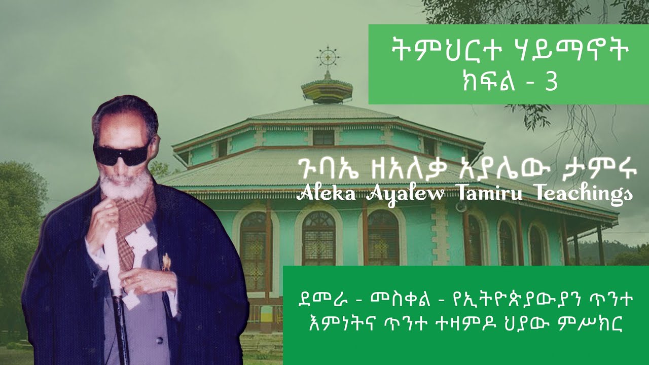 003 ደመራ - መስቀል - የኢትዮጵያውያን ጥንተ እምነትና ጥንተ ተዘምዶ ህያው ምሥክር - Demera - Meskel