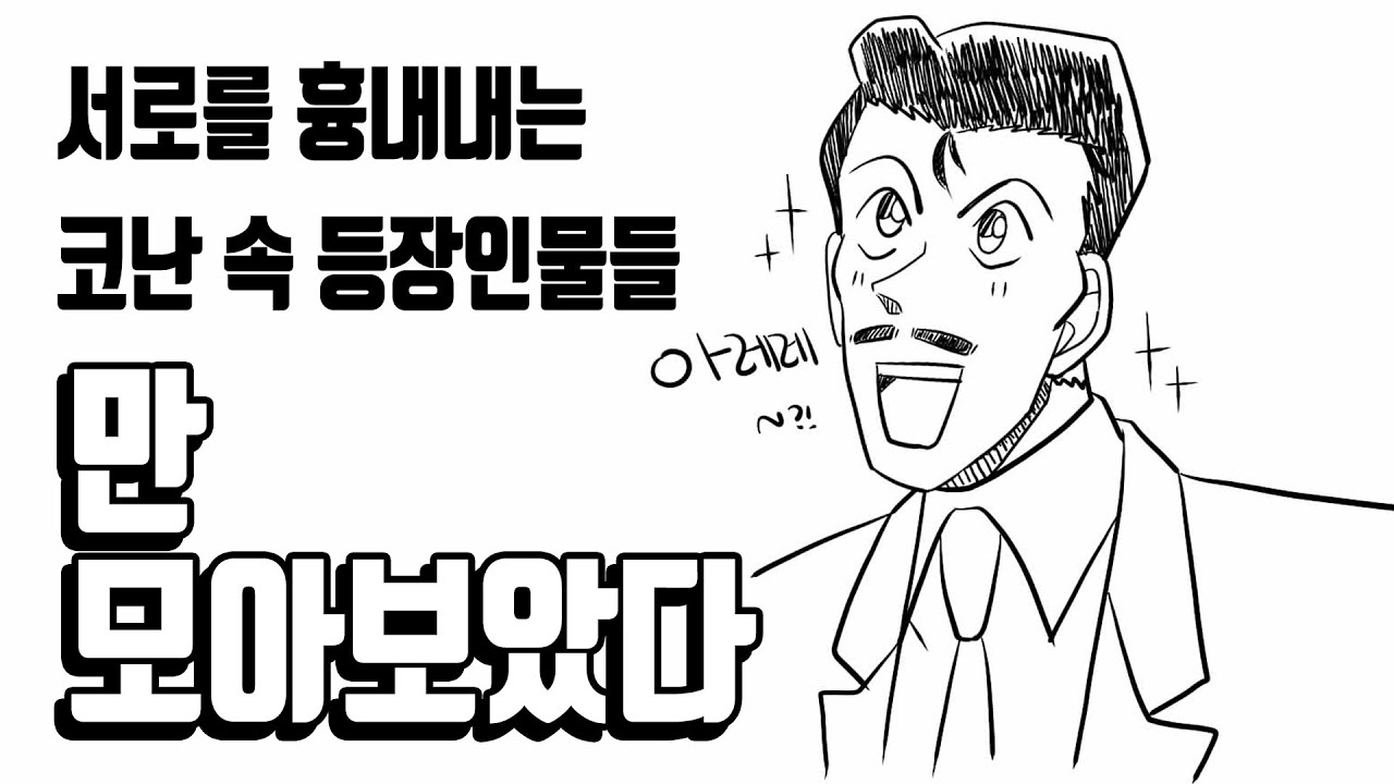 [명탐정 코난]서로를 흉내내는 코난 속 등장인물들만 모아보았다