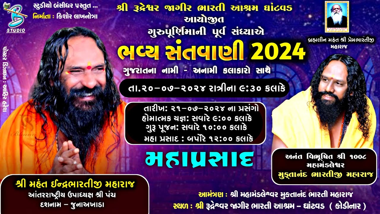 Live | ગુરૂ પૂર્ણિમા ભવ્ય સંતવાણી લોકડાયરો | Shree Rudreshwar Jagir Bharti Ashram - Ghatvad 2024