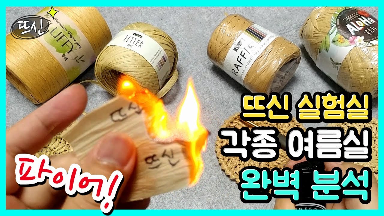 뜨신 실험실] 대표 여름 코바늘 뜨개실 루피 레터 라피아 알로하 전격 분석 비교!!